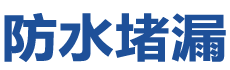 松阳防水补漏公司